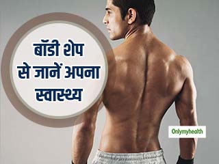 आपके शरीर का आकार ही बता देता है आपका स्वास्थ्य, जानें क्या कहता है आपका बॉडी शेप  